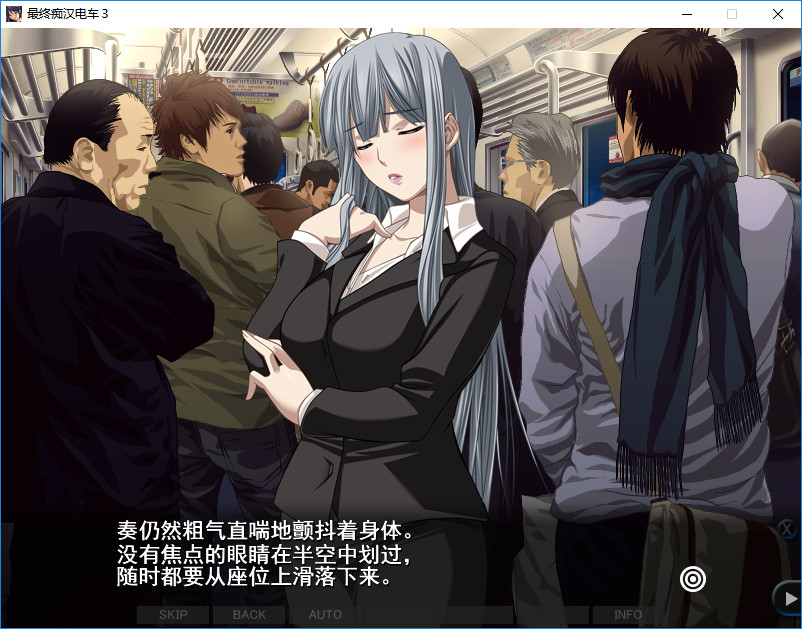 [互动SLG/汉化/动态] [竹子社]最终吃汉电车3 精翻完整汉化版+攻略 [多空/3.1G/微云直连]-第3张-游戏-次元小屋-ACG交流分享论坛