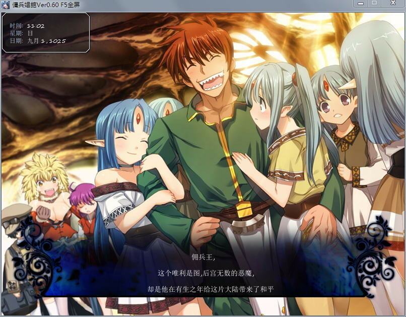 [中文RPG/动态CG] 后宫佣兵团 Ver0.6+理惠CG包+礼包码 [多空/3G/微云直连]