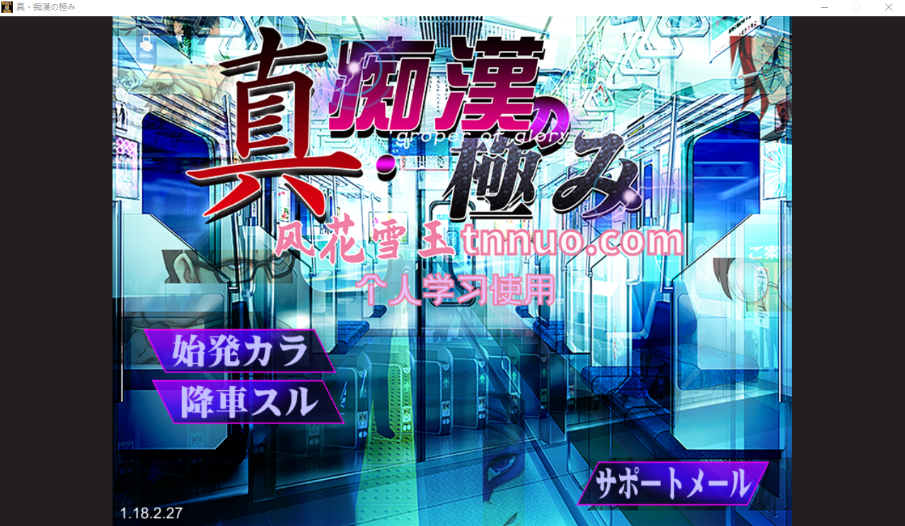 [日系SLG/汉化/动态]真·电车痴汉集团狩猎的极致！云汉化版[多空/1G/微云直连]-第1张-游戏-哥特动漫王国