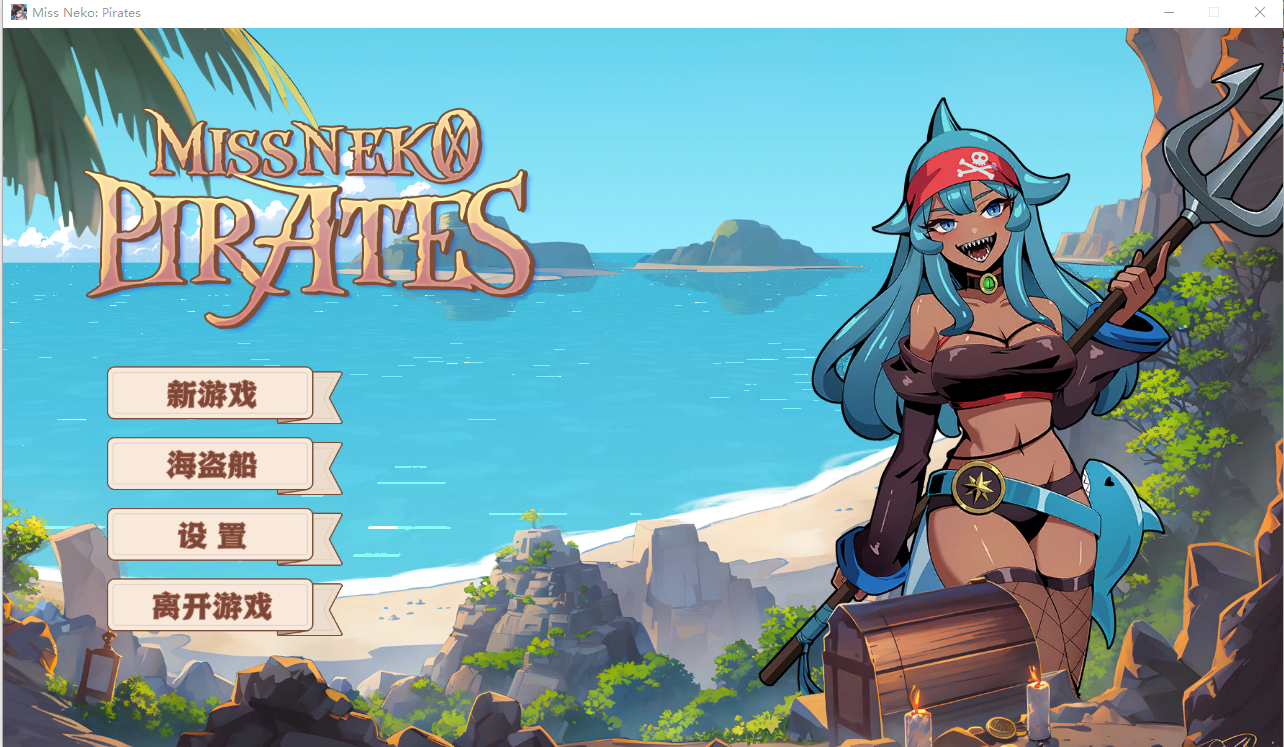 [SLG汉化] 海盗：尼克小姐 Miss Neko Pirates Ver07 官方中文无修版★追加新角色 [多空/1.2G/微云直连]-第1张-游戏-风花雪月-ACG交流分享论坛