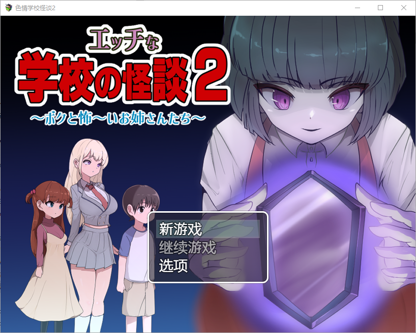 【RPG/汉化/PC+安卓】 色情学校怪谈2 汉化版 【1.6G】