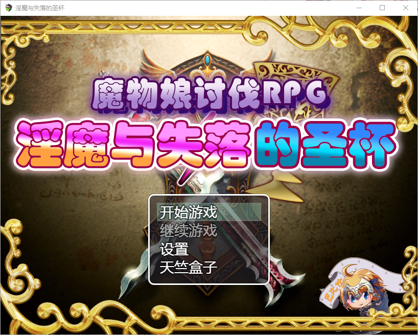 [RPG/汉化] 魔物娘讨伐RPG：银魔与失落的圣杯 PC+安卓精翻汉化版 [多空/1.8G/微云直连]-第1张-游戏-哥特动漫王国-ACG交流分享论坛