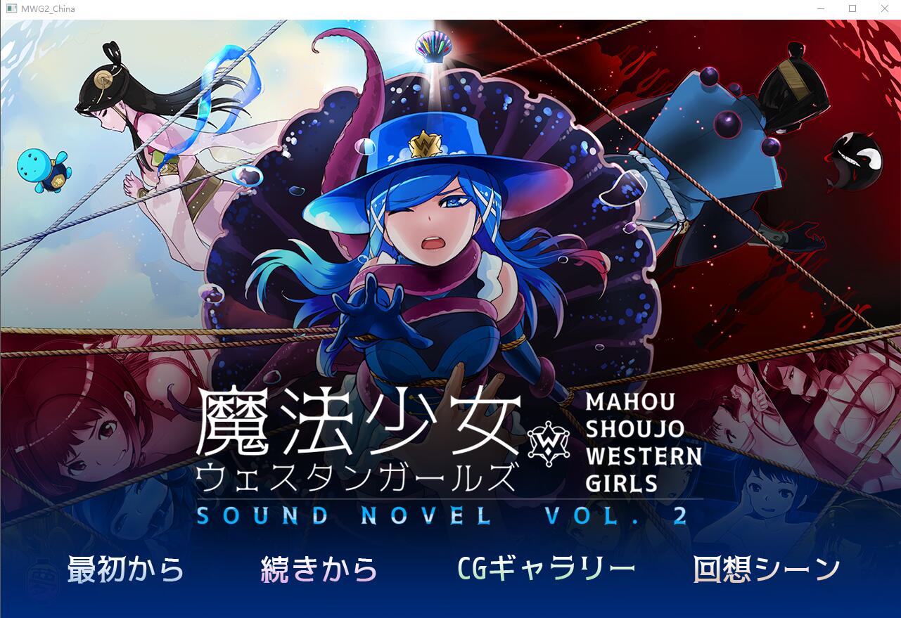 [紧缚ADV/中文] 魔法少女西部girl~深海的泡沫公主 官方中文版 [多空/500M/微云直连]-第1张-游戏-次元小屋-ACG交流分享论坛
