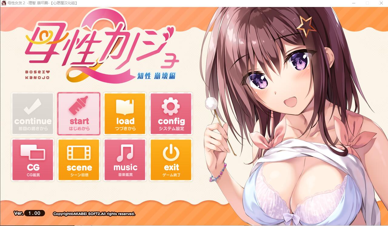 [ADV/汉化] 母性女友呵护有加 母性カノジョ -子宮 帰還編-1+2 宫内归还篇-理智 崩坏篇-汉化版 [多空/1G/微云直连]-第1张-游戏-次元小屋-ACG交流分享论坛