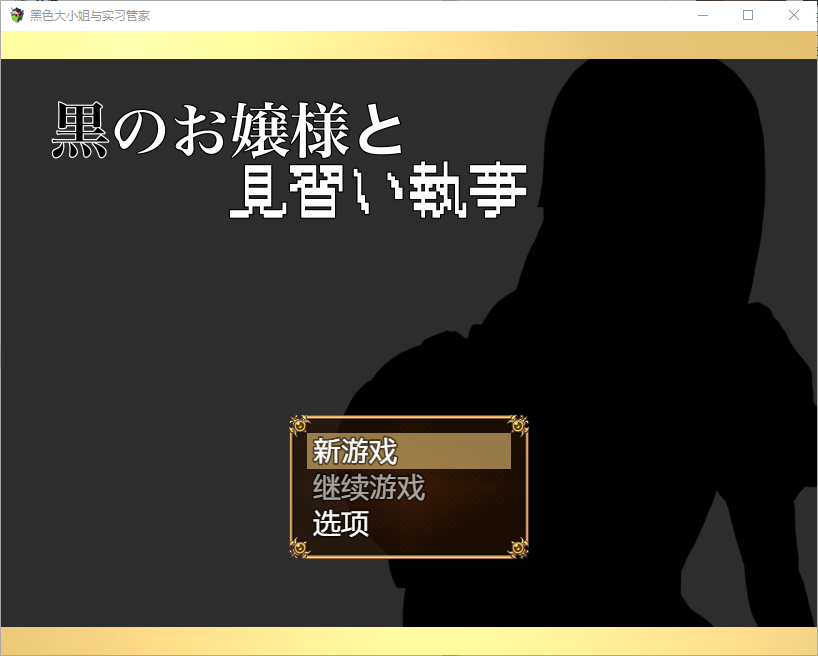 [RPG/汉化] 大小姐与实习管家 黒のお嬢様と見習い執事 1.0 PC+安卓汉化版 [多空/700M/微云直连]-第1张-游戏-风花雪月-ACG交流分享论坛