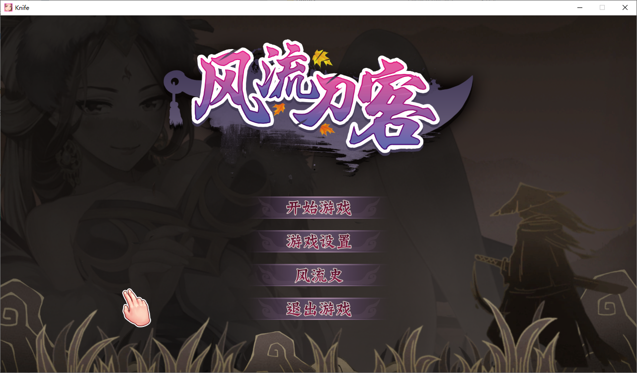 [SLG/汉化] 风流刀客！V23.12.30 STEAM官方中文步兵版-国语+全DLC [多空/1.7G/微云直连]-第1张-游戏-次元小屋-ACG交流分享论坛