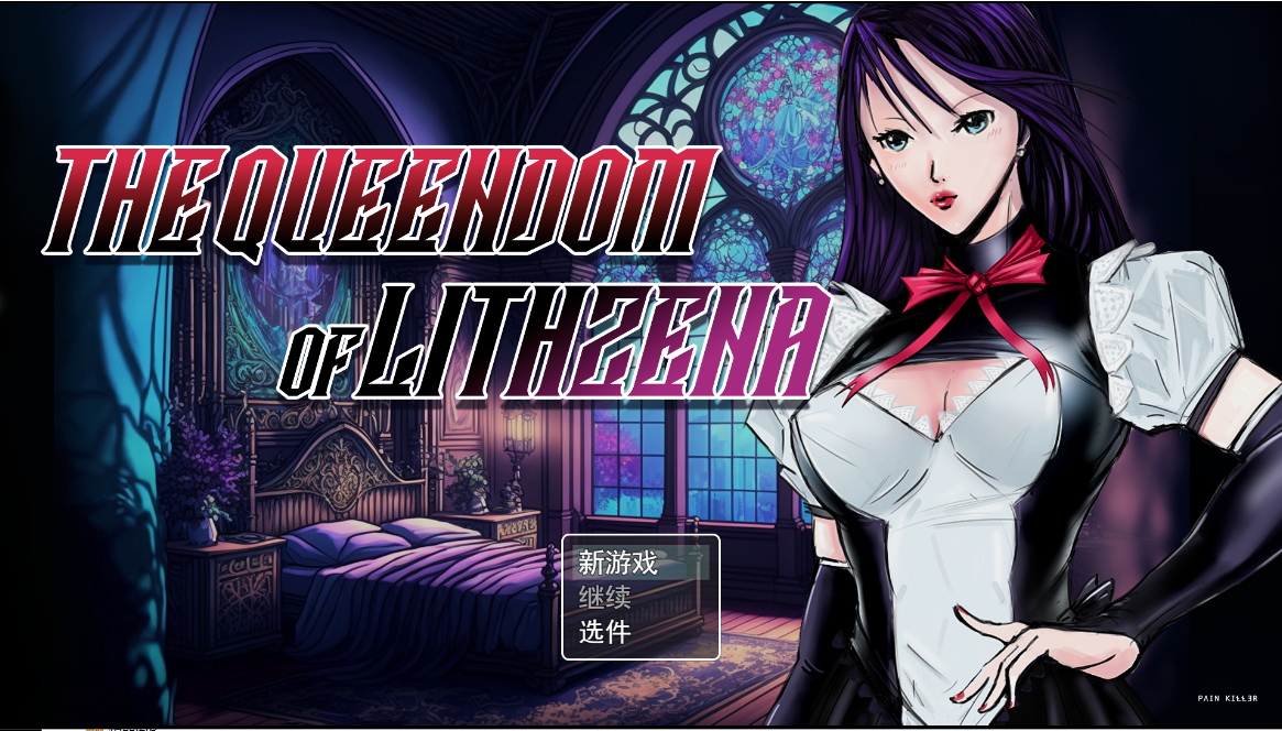 [RPG/汉化] Lithzena女王国 The Queendom of Lithzena v25c 云翻汉化步兵版 [多空/2.4G/微云直连]-第1张-游戏-次元小屋-ACG交流分享论坛