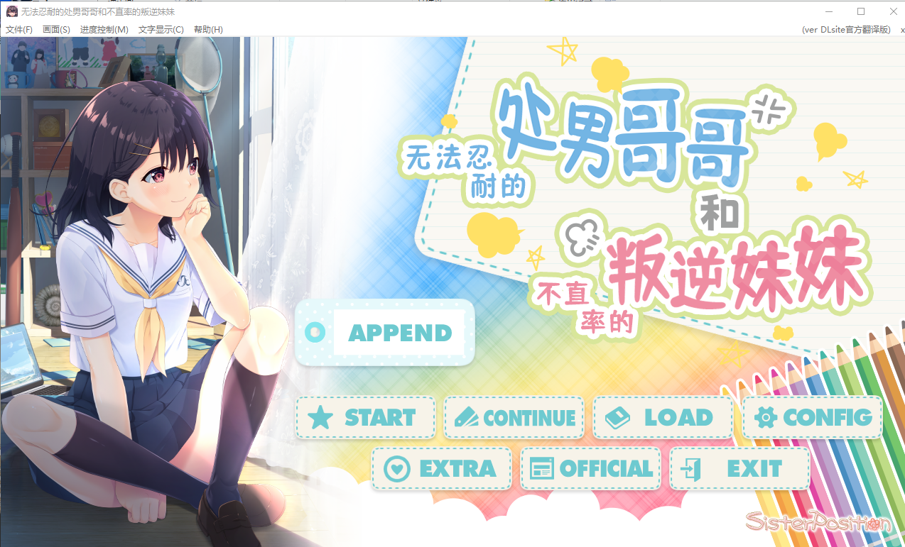 [SLG/汉化] 童真兄妹无法忍耐处男哥哥和不直率叛逆妹妹 APPEND0.1-0.5DLG 官方中文整合版 [多空/4G/微云直连]-第1张-游戏-风花雪月-ACG交流分享论坛