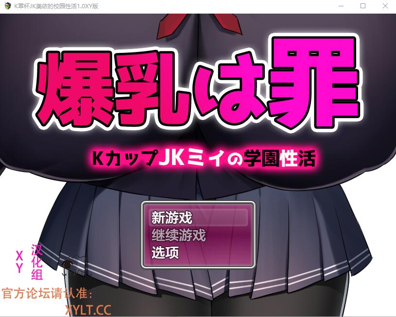 [RPG/汉化] K罩杯大欧派JK宫川美依的校园杏活 1.0 PC+安卓XY汉化版 [多空/1.6G/微云直连]-第1张-游戏-次元小屋-ACG交流分享论坛