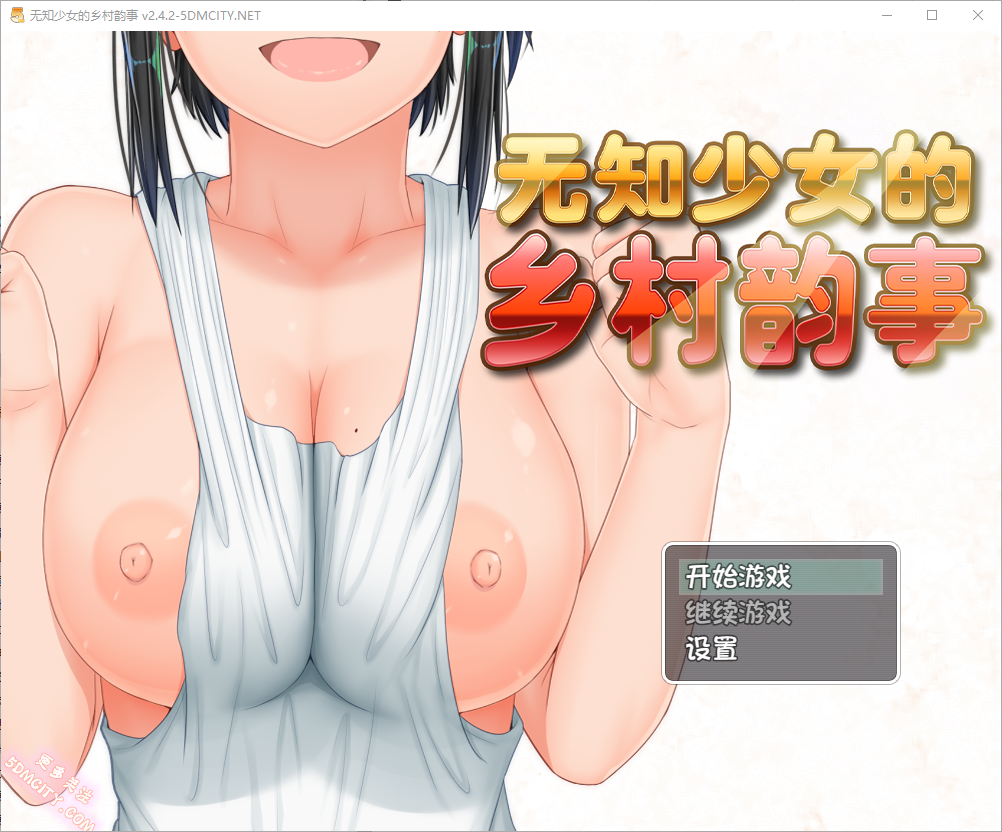 [RPG/汉化] 无知少女的乡村韵事新生 むっち無知 田舎性活 V2.42 官方中文步兵版+DLC外传+存档 [多空/3.2G/微云直连]-第1张-游戏-风花雪月-ACG交流分享论坛