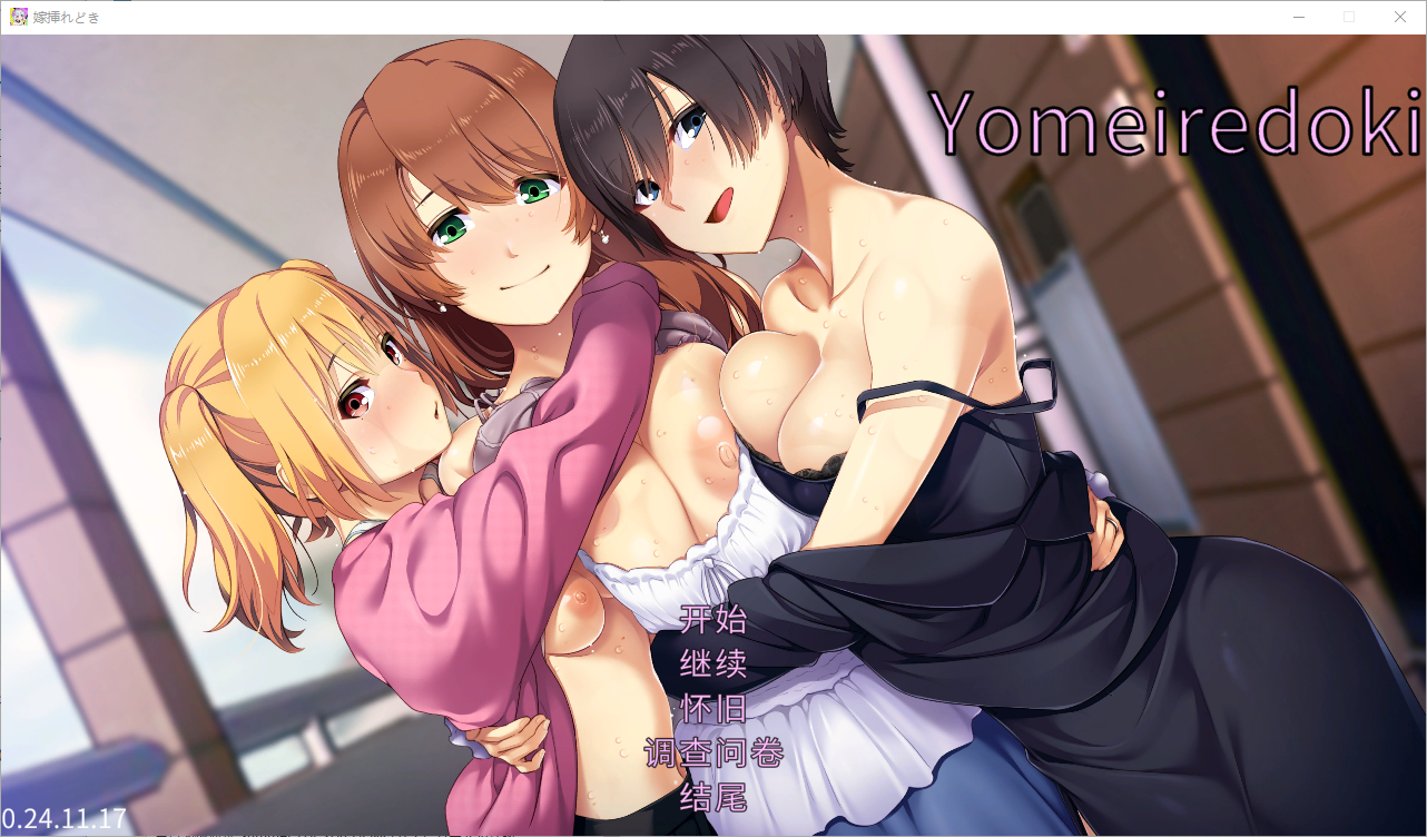 【日式SLG/中文+AI汉化/更新】 出嫁时刻 Remake  嫁挿れ時 Remake DL官方中文版+gpt-4.1挂载汉化润色版 【650M】
