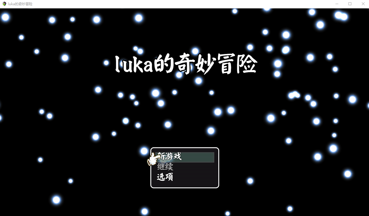 [RPG/汉化] LUKA的奇幻冒险  官方中文版 [多空/1.7G/微云直连]-第1张-游戏-风花雪月-ACG交流分享论坛