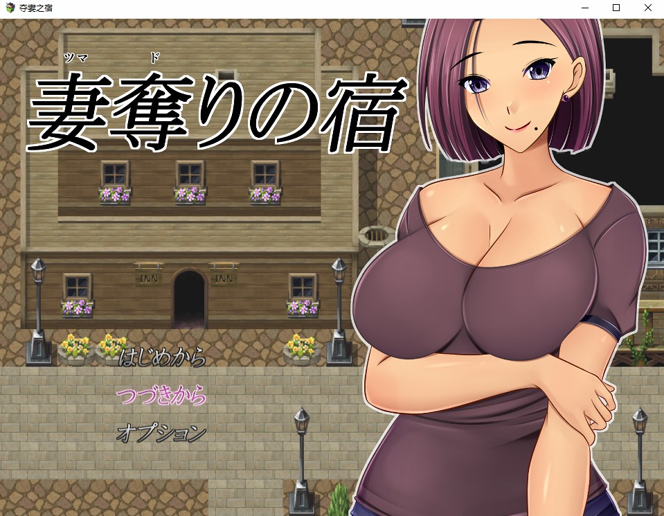 [日系RPG/汉化] NTR 夺妻之宿 妻奪りの宿 PC+安卓汉化版 [多空/1.7G/微云直连]-第1张-游戏-风花雪月-ACG交流分享论坛