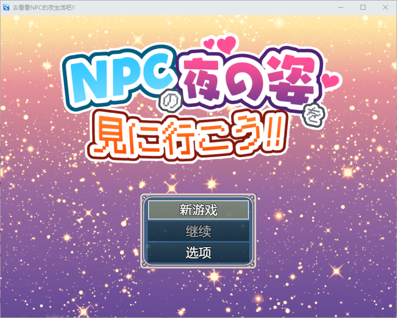 [RPG/汉化] 去看看NPC的业升或吧1.0 PC+安卓汉化版 [/700M/微云直连]