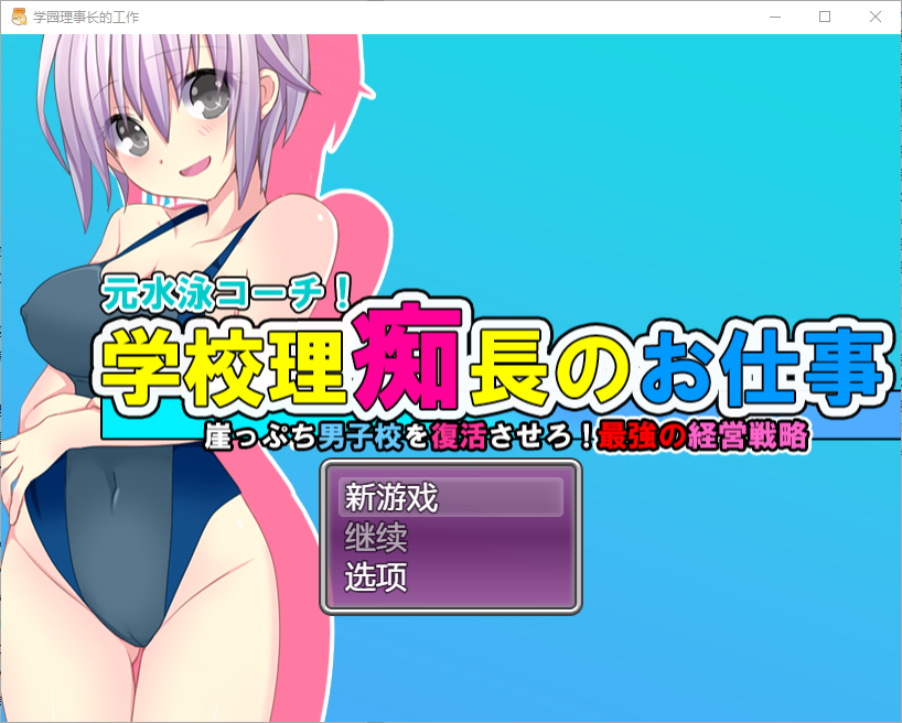 [RPG/中文] 学园理事长的工作1.0 PC+安卓汉化版 [多空/1.2G/微云直连]-第1张-游戏-次元小屋-ACG交流分享论坛