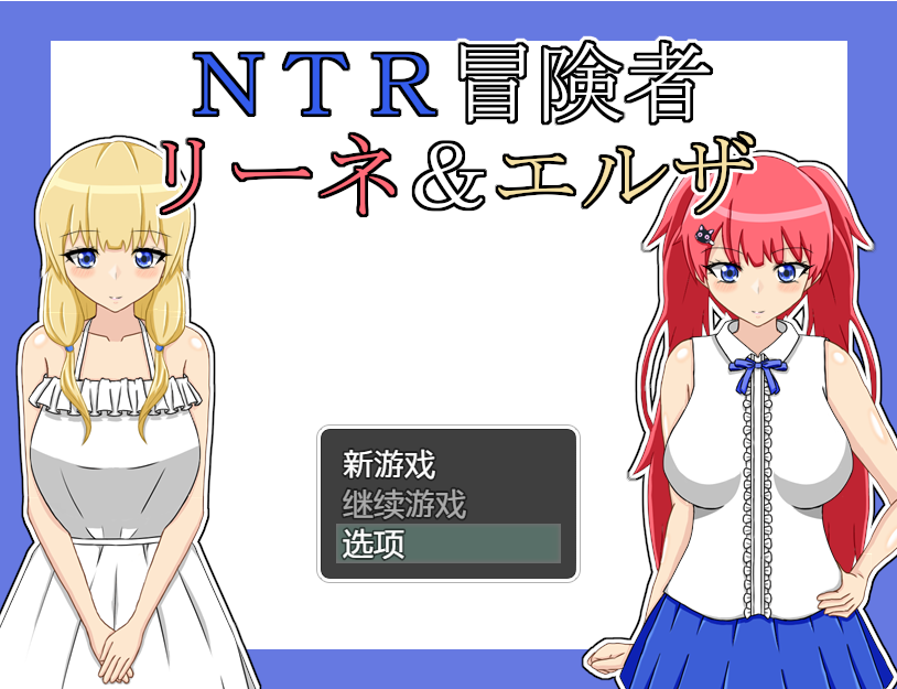 [RPG/汉化] NTR冒险家 莉娜&amp;爱尔莎 V1.21 AI汉化版 [多空/900M/微云直连]-第1张-游戏-哥特动漫王国
