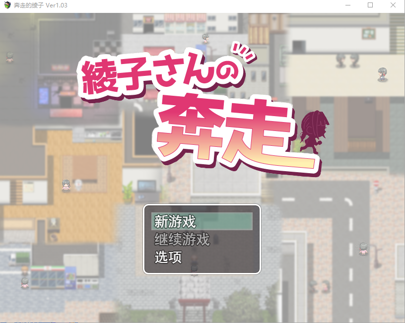 [曰系RPG/汉化] 据如仁七绫紫地奔走綾紫さんの奔走 V1.03 PC+安卓AI汉化版 [/2G/微云直连]