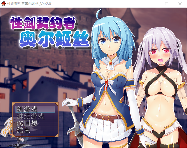 [RPG/汉化] 性剑契约者~奥尔姬丝 性剣の契約者オルキス ver2.0 汉化版 [多空/300M/微云直连]