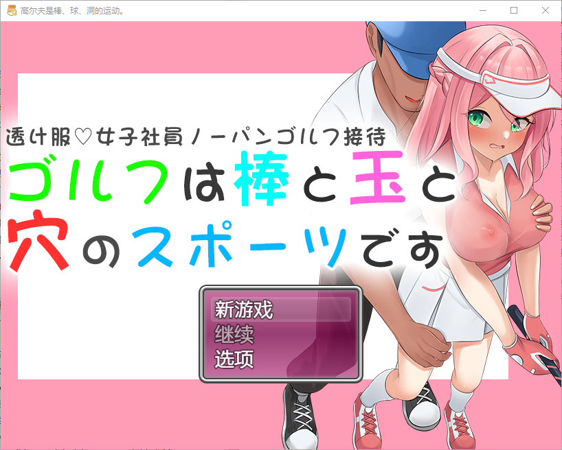 [RPG/汉化] 高尔夫是棒球洞的运动1.0 PC+安卓汉化版 [多空/1.2G/微云直连]相关图片