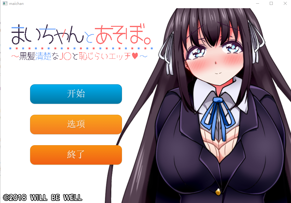 [SLG/汉化/全程动画] 一个劲儿地玩 黑髪清楚なJ〇と恥じら云翻汉化版+视频集 [多空/1G/微云直连]