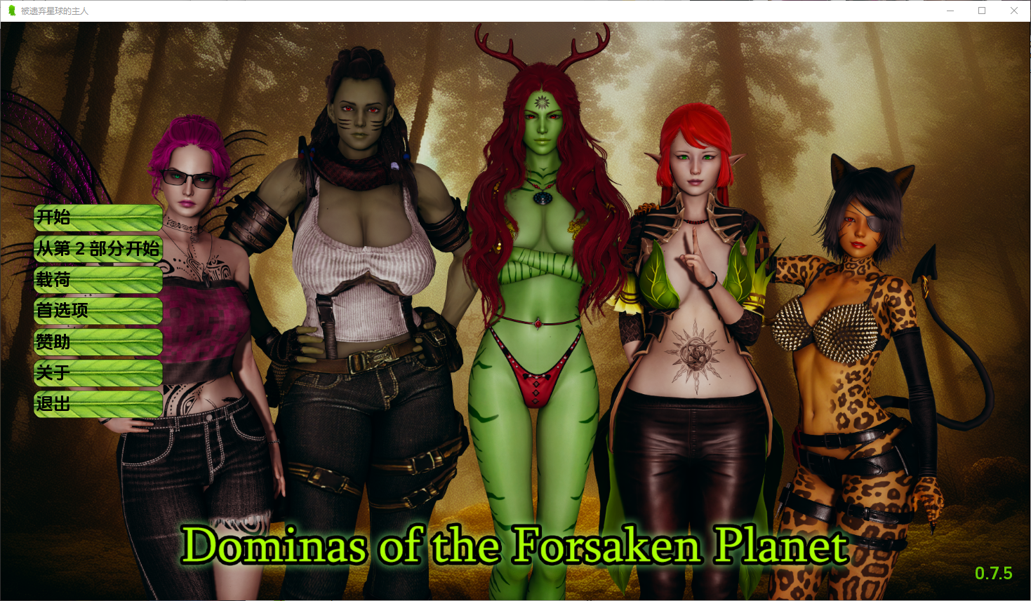 更新[亚洲风SLG/动态] 被遗忘星球 Dominas of the forsaken planet v0.7.5 汉化版 [PC+安卓-3.20G]