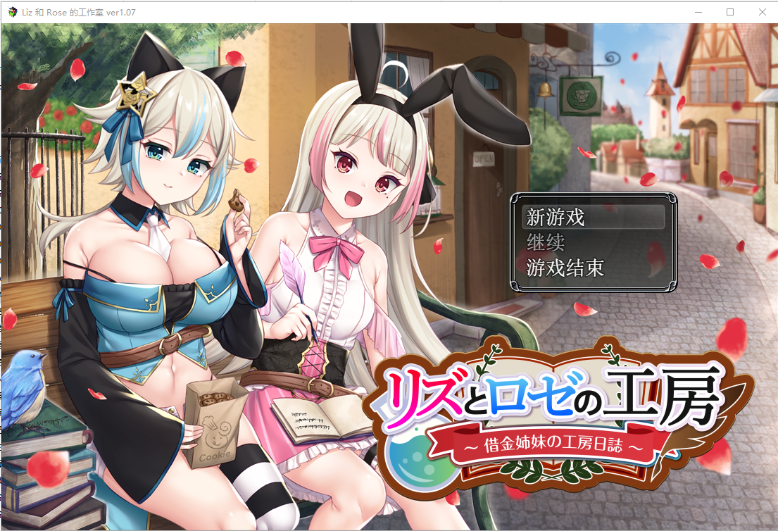 [RPG/汉化/精品] 借款姐妹的工作室日志 リズとロゼの工房 ～ 借金姉妹の工房日誌 ～V1.07云翻汉化版 [多空/2.8G/微云直连]-第1张-游戏-次元小屋-ACG交流分享论坛