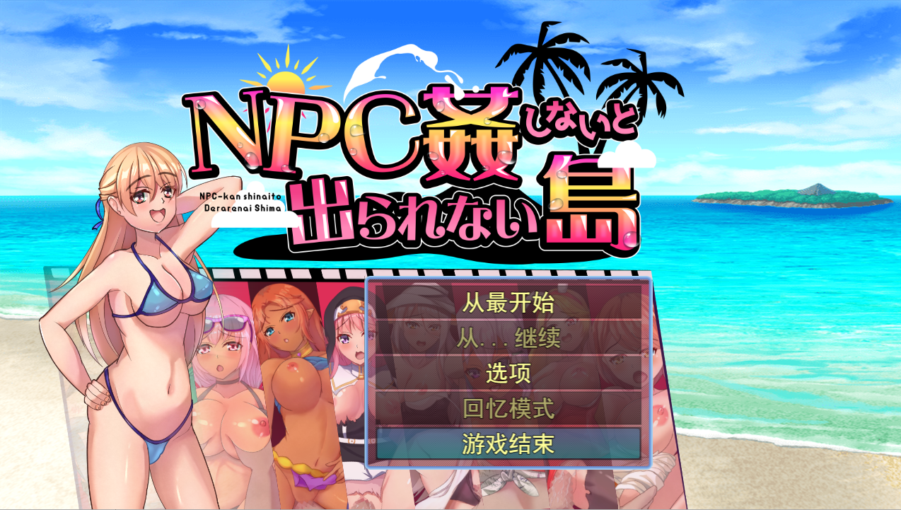 【日系RPG/汉化/PC+安卓】 不奸NPC你就无法离开这个岛NPC姦しないと出られない島AI汉化版 【700M】