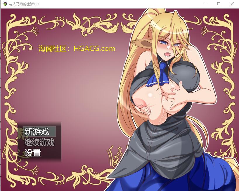 [RPG/汉化] 与人马娘的日常 PC+安卓汉化完结版 [多空/1G/微云直连]-第1张-游戏-次元小屋-ACG交流分享论坛