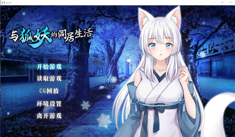 [养成SLG/中文]与狐妖的同居生活 PC+安卓STEAM官方中文步兵版 [多空/1.7G/微云直连]-第1张-游戏-风花雪月-ACG交流分享论坛