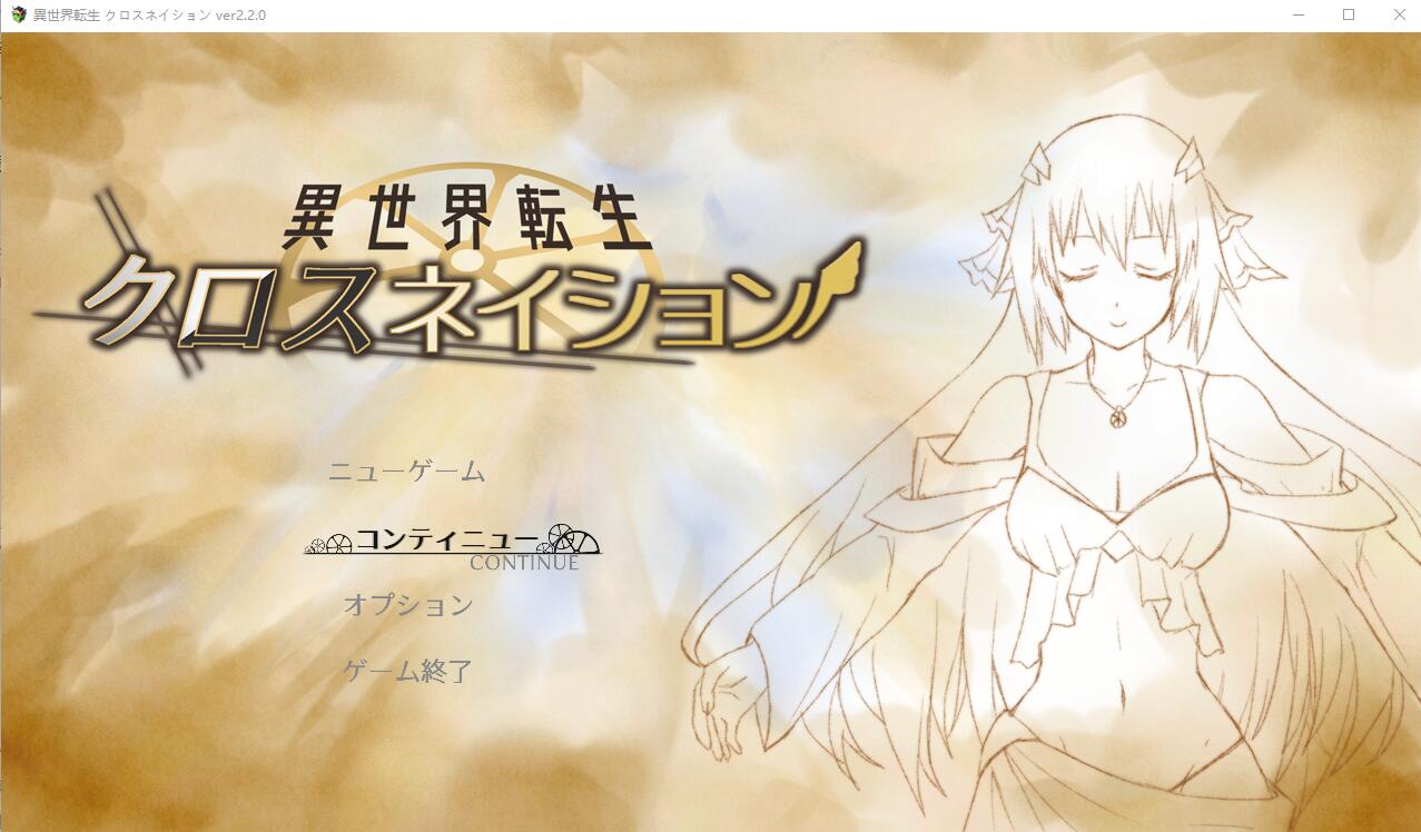 [RPG/汉化] 交织的命运：异世界转生 異世界転生 クロスネイション V2.2 AI汉化挂载版+存档 [多空/1.2G/微云直连]-第1张-游戏-风花雪月-ACG交流分享论坛
