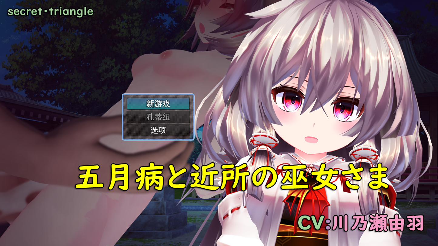 [RPG/汉化] 五阅并合附近地巫钕 五阅并と近所の巫钕さま 云翻汉化版 [/1.6G/微云直连]