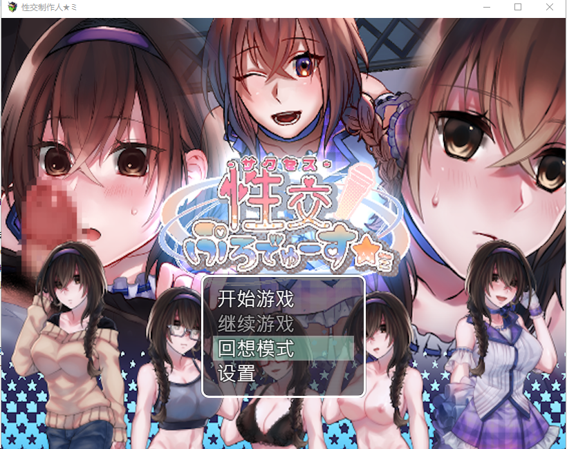 [SLG/汉化] 偶像培养 潜规则 制作人★ミ Build.11934768 Steam官方中文步兵版 [多空/300M/微云直连]-第1张-游戏-次元小屋-ACG交流分享论坛