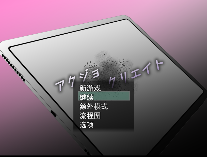 [ADV/汉化/NTR] AKJO 创造アクジョ·クリ工イト云翻汉化版+特典慢话 [/1.7G/微云直连]