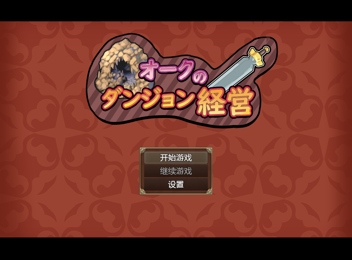 [日系RPG/汉化/动态] 兽人地下城管理 オークのダンジョン経営 PC+安卓云翻汉化版+全回想 [多空/2G/微云直连]-第1张-游戏-次元小屋-ACG交流分享论坛