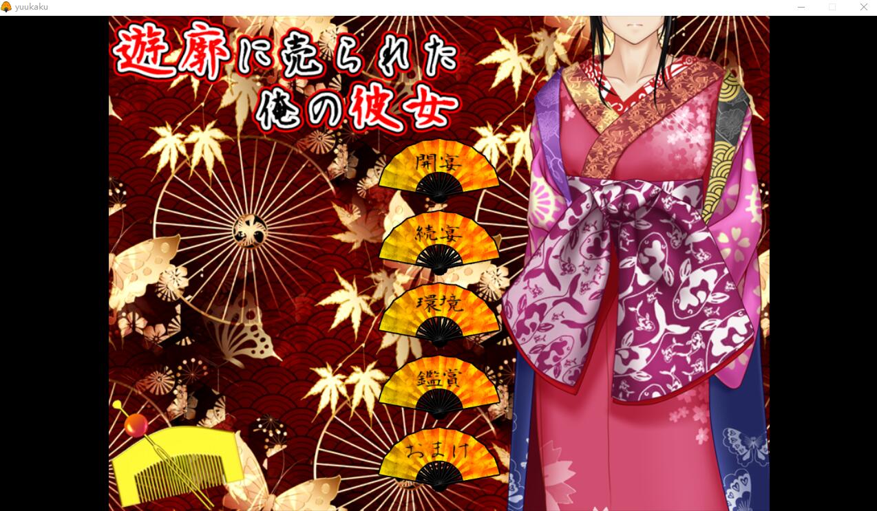 [ADV/汉化] 卖给技院的我的女朋友 遊郭に売られた俺の彼女Ver2.02 AI汉化版 [多空/1.3G/微云直连]