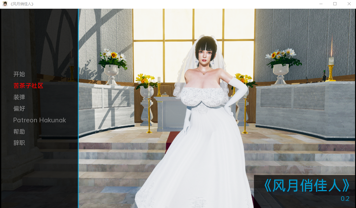 [亚洲SLG/汉化] 漂亮女人 风月俏佳人  Pretty Woman v0.2 PC+安卓汉化版 [多空/360M/微云直连]-第1张-游戏-次元小屋-ACG交流分享论坛