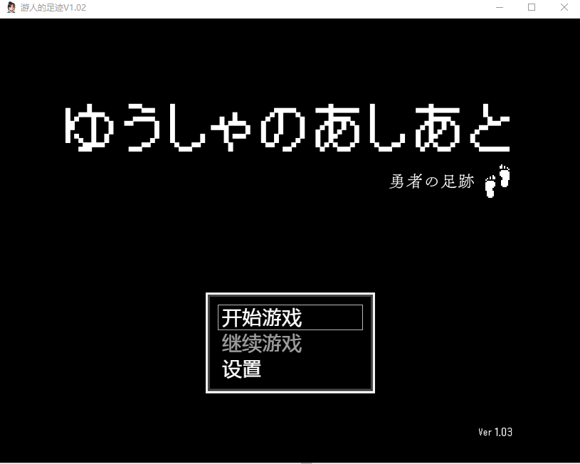 [日系RPG/汉化] 游人的足迹 ゆうしゃのあしあと V1.03 PC+安卓汉化版 [多空/1.9G/微云直连]-第1张-游戏-次元小屋-ACG交流分享论坛