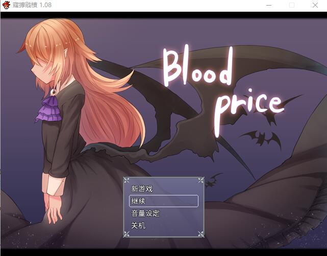 [RPG/中文] 血的代价-Blood Price！-V1.0.8-官方中文步兵版 [多空/700M/微云直连]-第1张-游戏-次元小屋-ACG交流分享论坛