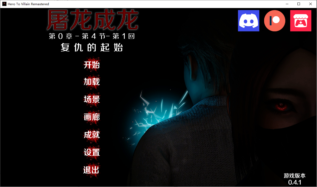 [SLG/汉化] 英雄恶棍重置版 Hero to Villain Remastered v0.4.1 Public PC+安卓汉化版 [多空/3.5G/微云直连-第1张-游戏-风花雪月-ACG交流分享论坛