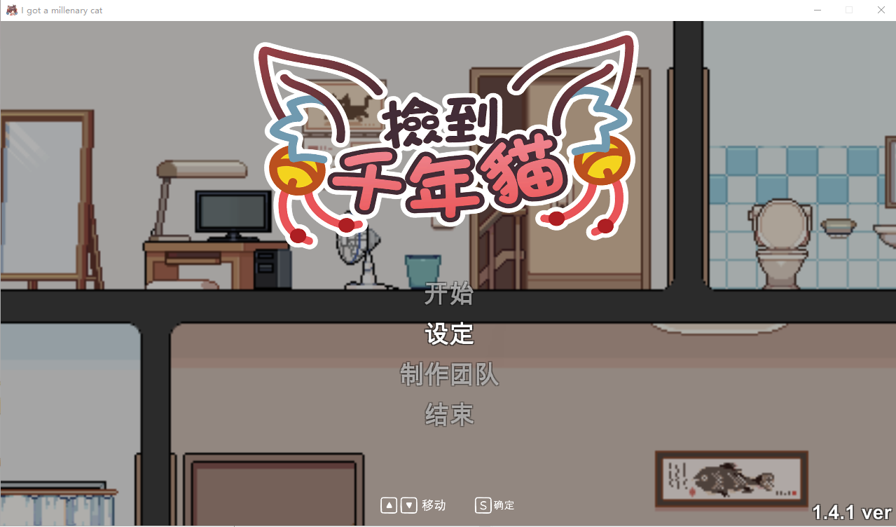 [SLG/官中] 捡到千年猫 I got a millenary cat v1.41 官方中文步兵版 [多空/1G/微云直连]-第1张-游戏-次元小屋-ACG交流分享论坛