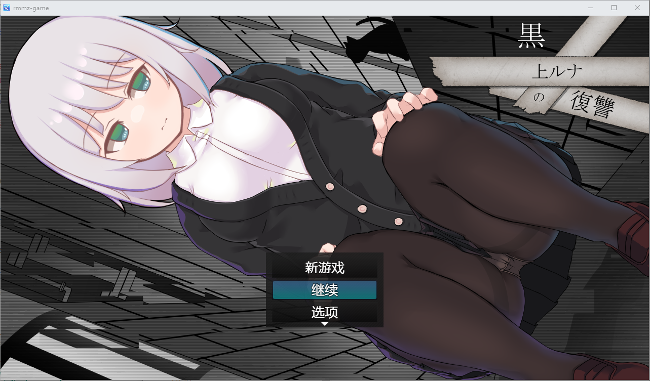 [日系RPG/汉化] 黑神露娜的复仇 黒上ルナの復讐  PC+安卓汉化版 [多空/2.7G/微云直连]-第1张-游戏-次元小屋-ACG交流分享论坛