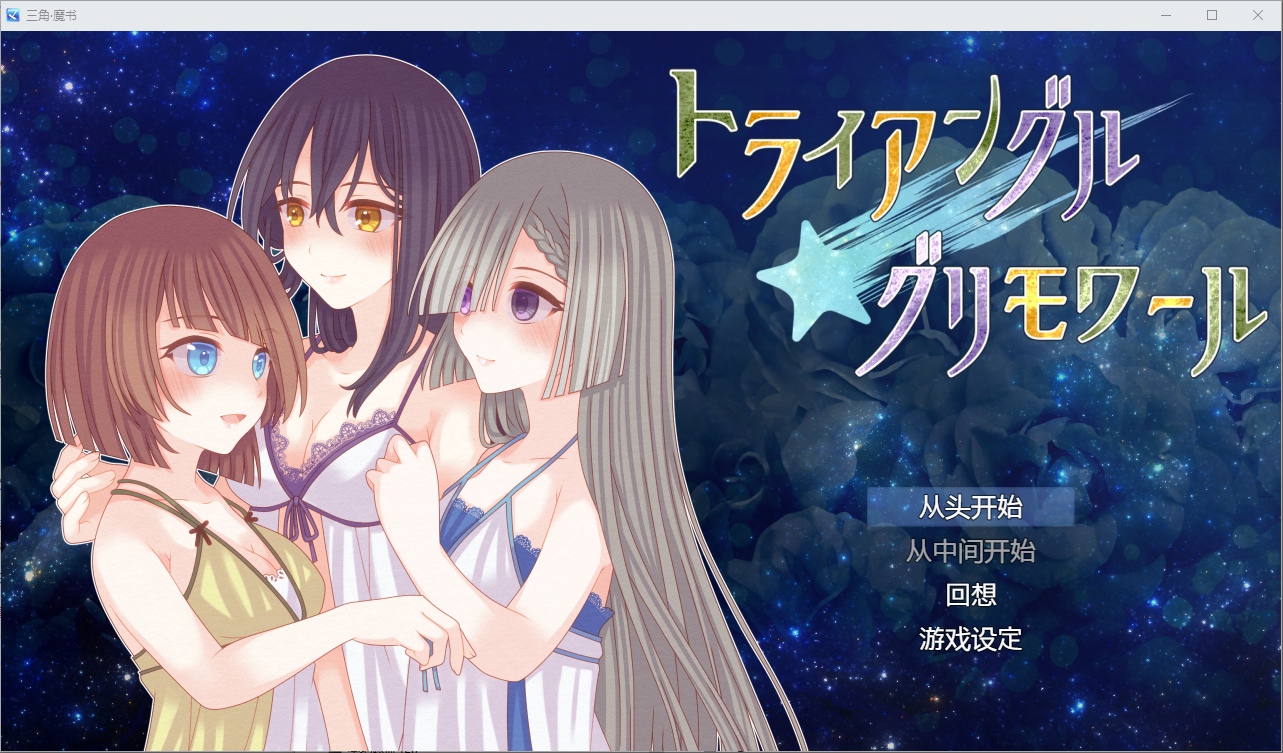 [RPG/汉化] 三角魔法书 トライアングル・グリモワール 1.0 PC+安卓汉化版 [多空/1.6G/微云直接]-第1张-游戏-次元小屋-ACG交流分享论坛