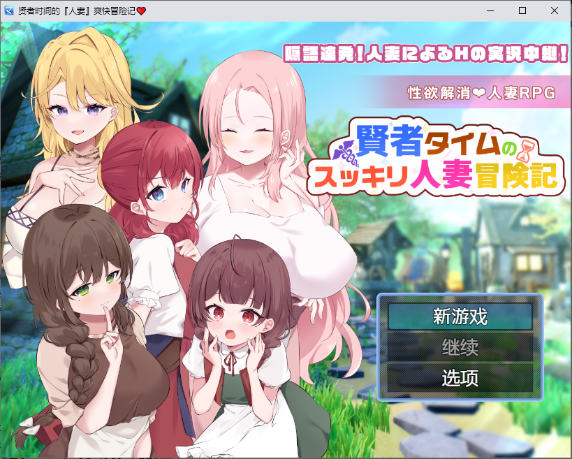 [RPG/汉化] 贤者时间的人妻冒险记 賢者タイムのスッキリ人妻冒険記 1.0 PC+安卓汉化版 [多空/1.9G/微云直连]-第1张-游戏-次元小屋-ACG交流分享论坛