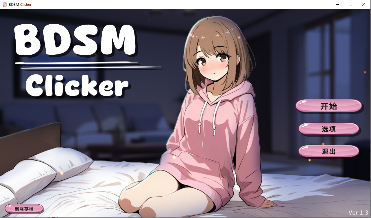 [SLG/汉化] BDSM点击器 BDSM Clicker Ver1.3 官方中文版 [多空/100M/微云直连]-第1张-游戏-次元小屋-ACG交流分享论坛