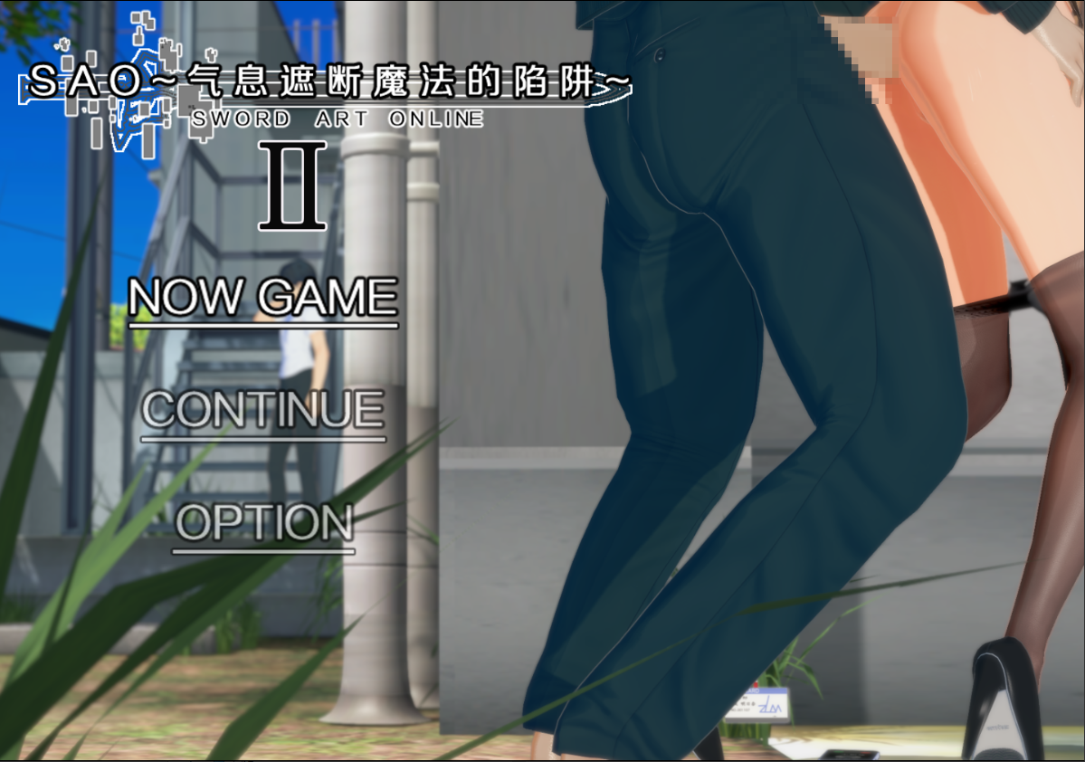 [RPG/汉化] 刀剑 SAO~气息遮断魔法的陷阱~Part2 v0.83 官方中文版 [多空/4.7G/微云直连]-第1张-游戏-次元小屋-ACG交流分享论坛