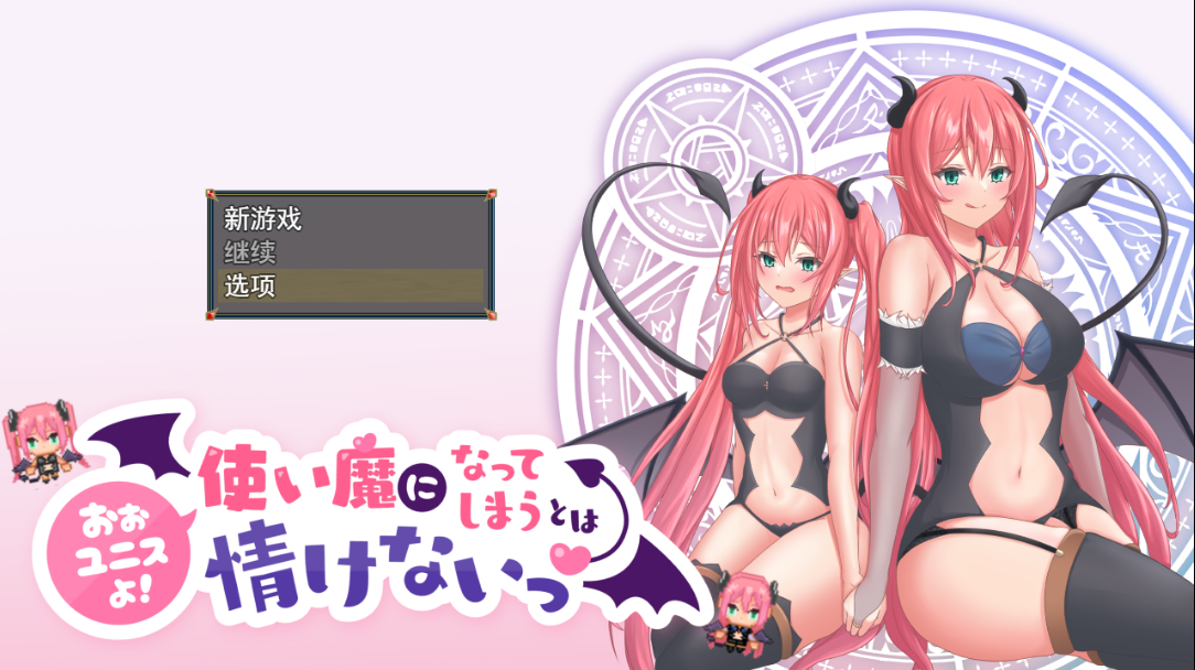 [RPG/汉化] 尤尼斯啊!使い魔になってしまうとは情けないっ!云翻汉化版 [多空/2G/微云直连]-第1张-游戏-风花雪月-ACG交流分享论坛