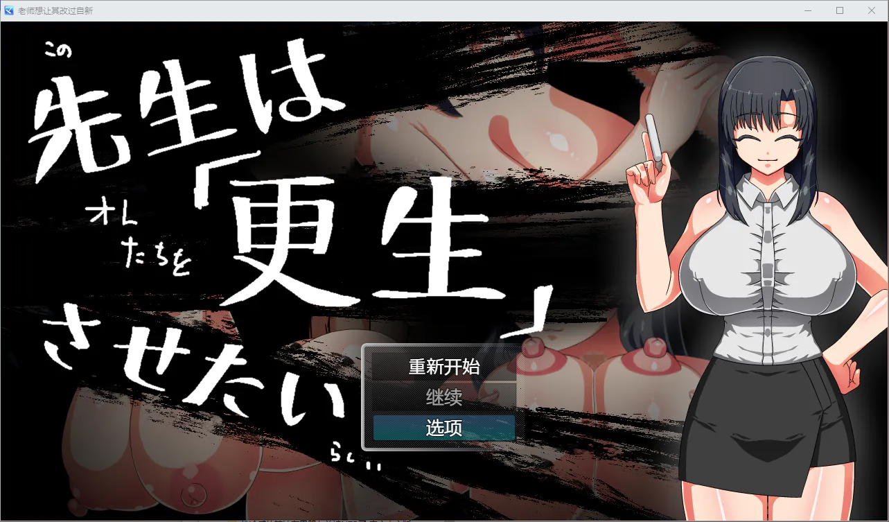 [RPG/汉化] 老师想让其改过自新 1.0 PC+安卓汉化版 [多空/400M/微云直连]-第1张-游戏-风花雪月-ACG交流分享论坛