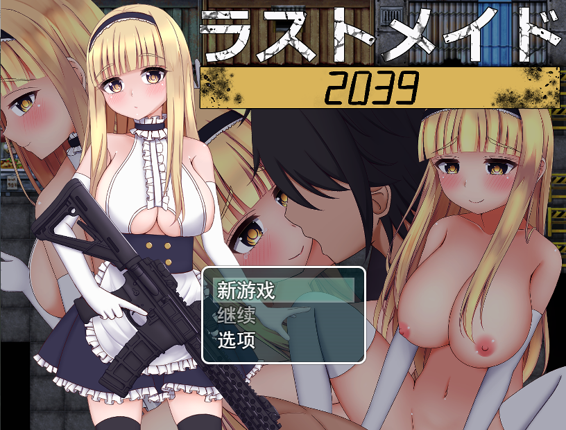 [RPG/汉化] 末世女仆2039 ラストメイド2039云翻汉化版 [多空/900M/微云直连]-第1张-游戏-次元小屋-ACG交流分享论坛