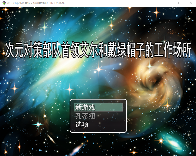 [RPG/汉化/NTR] 次元对策部首领艾尔和戴绿帽子的工作场所 云翻汉化版全CG[多空/1G/微云直连]-第1张-游戏-次元小屋-ACG交流分享论坛
