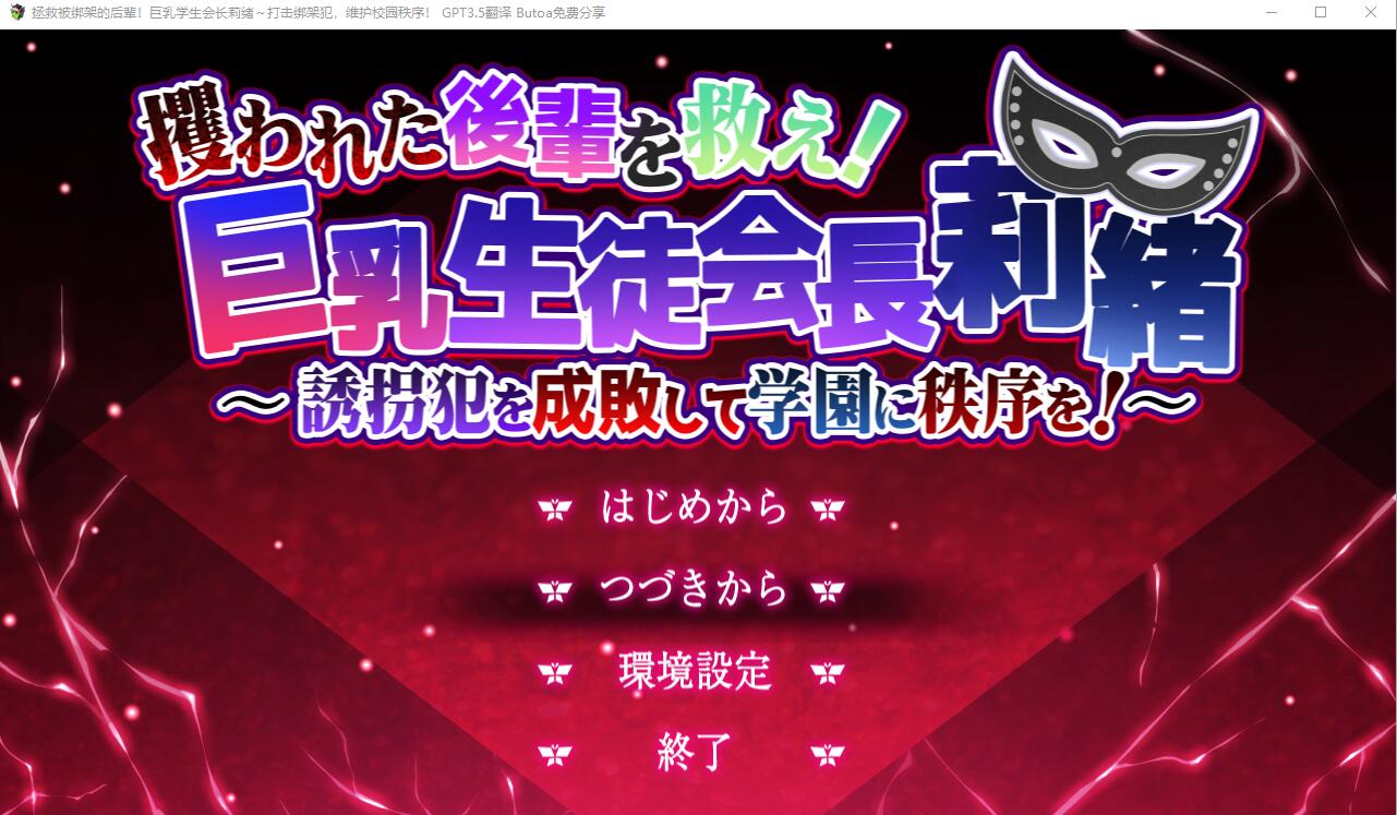 [ADV/汉化] 拯救被绑架的后辈！巨乳学生会长莉绪~打击绑架犯，维护校园秩序！AI汉化版 [多空/3.8G/微云直连]-第1张-游戏-次元小屋-ACG交流分享论坛